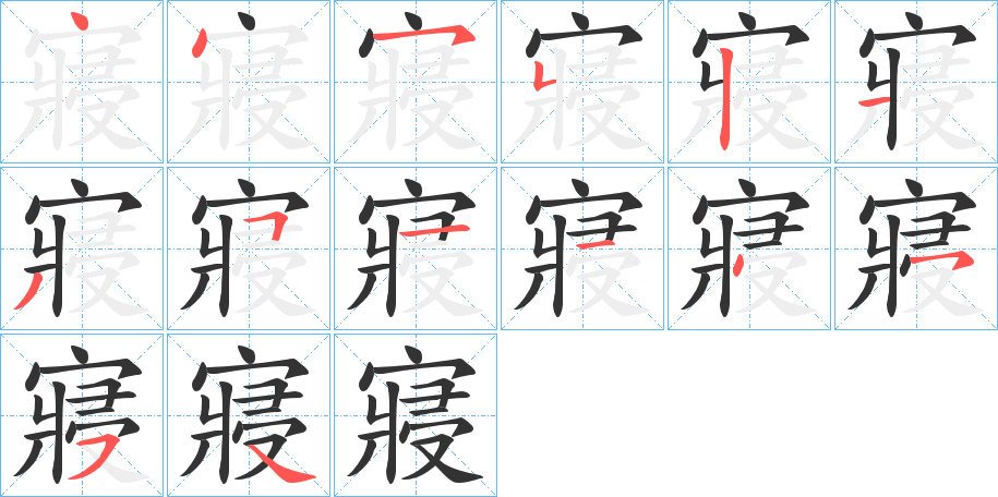 寢字笔顺写法