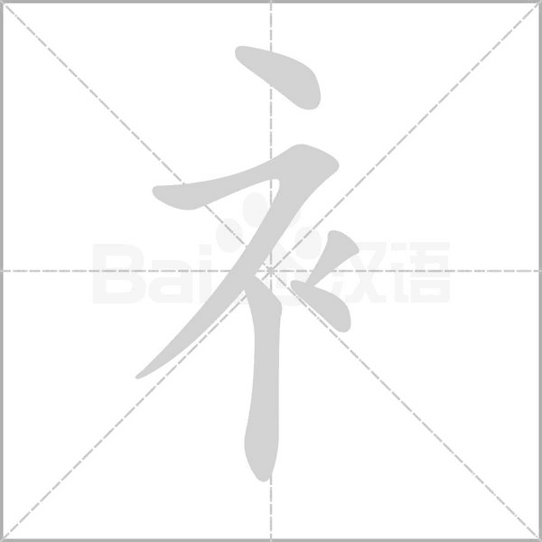 衤字笔顺动画