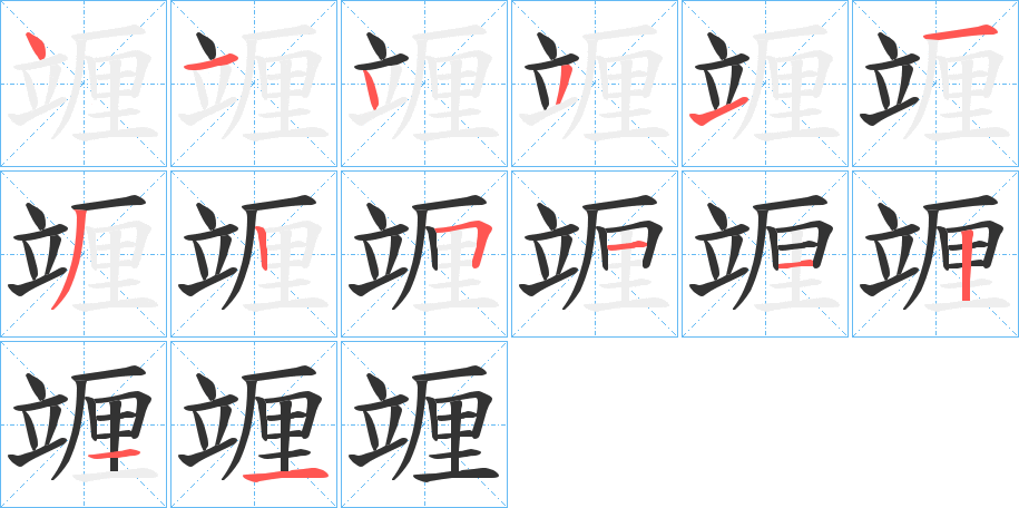 竰字笔顺写法