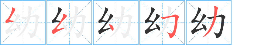 幼字笔顺写法