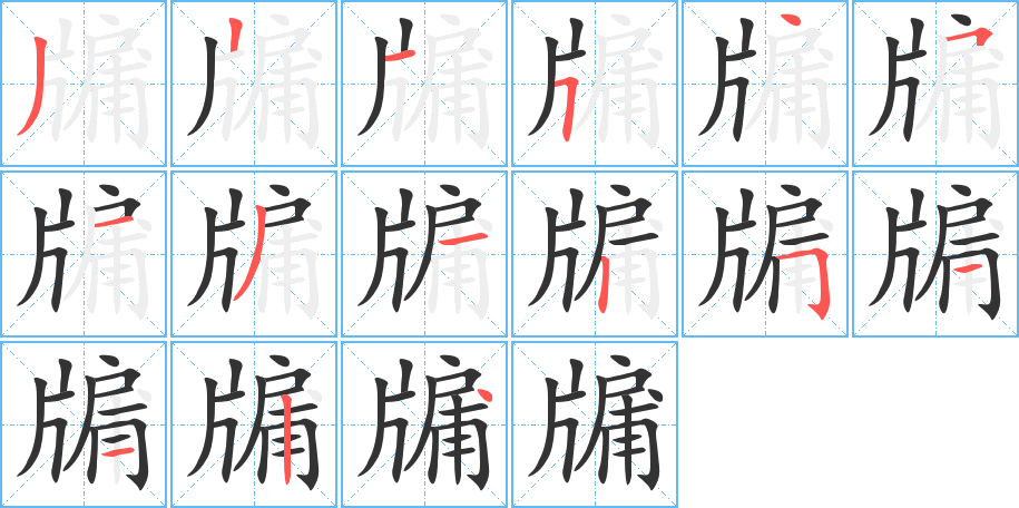 牖字笔顺写法