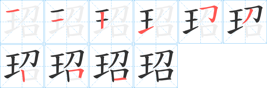 玿字笔顺写法
