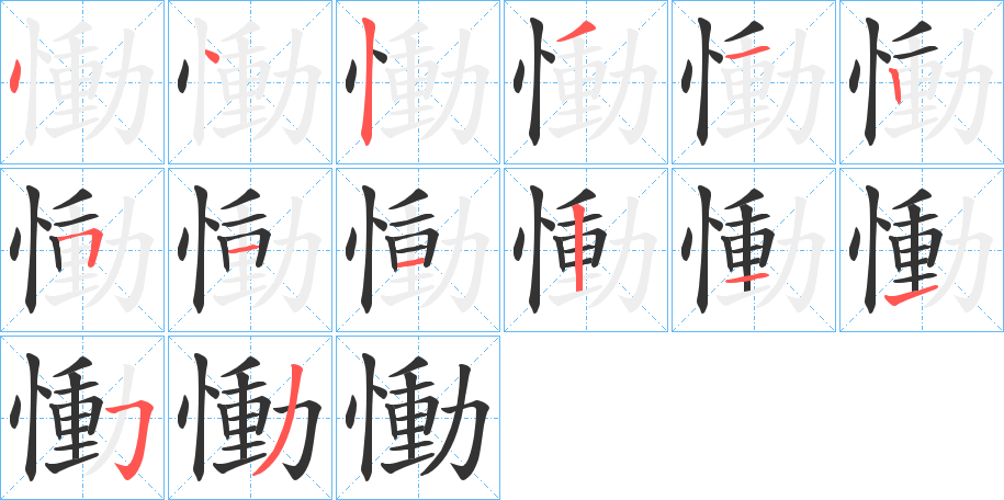 慟字笔顺写法