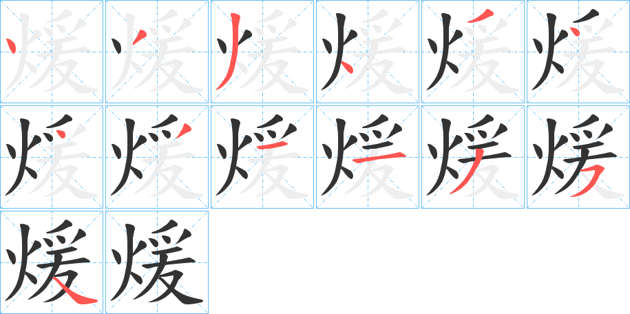 煖字笔顺写法