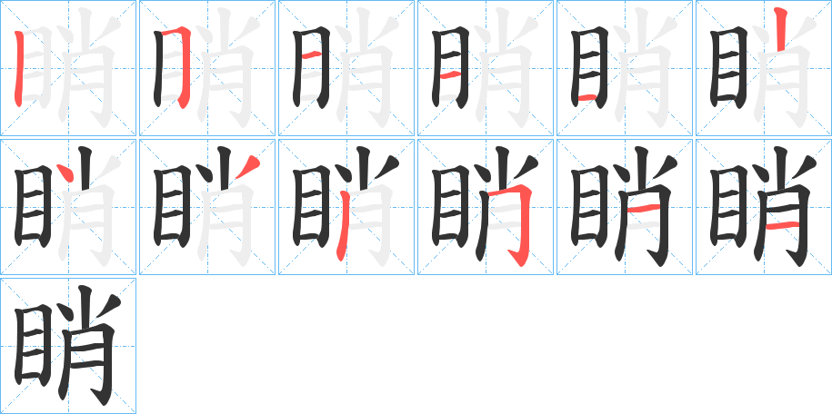 睄字笔顺写法