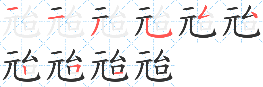 兘字笔顺写法
