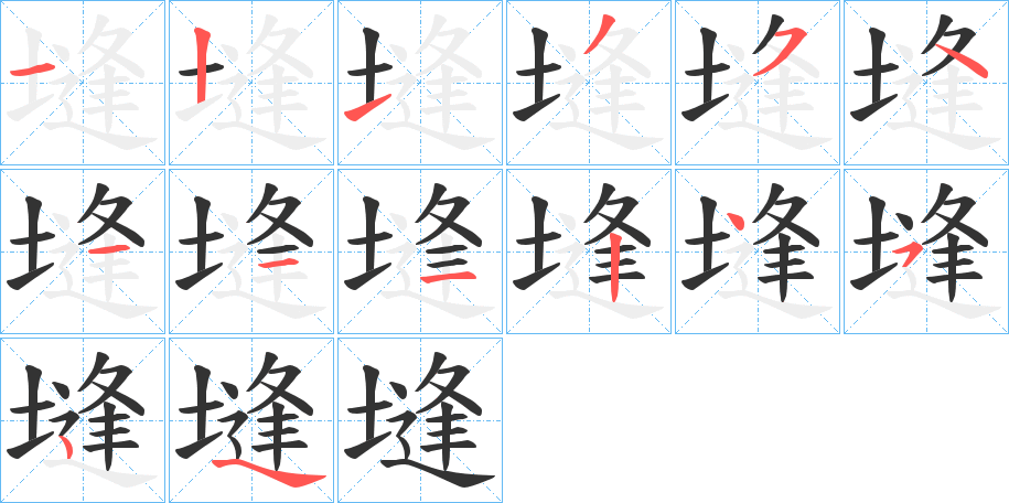 塳字笔顺写法