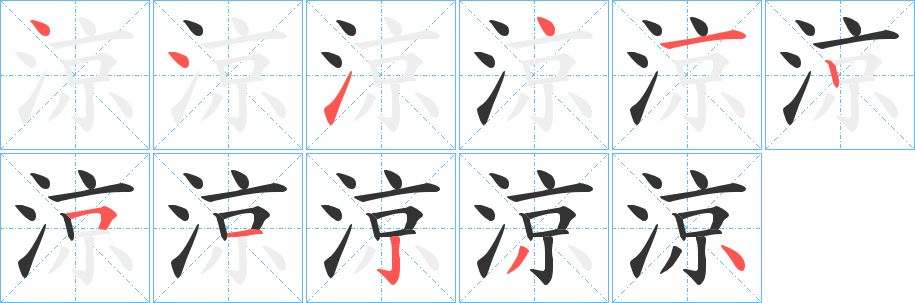 涼字笔顺写法