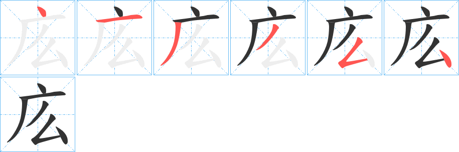 庅字笔顺写法