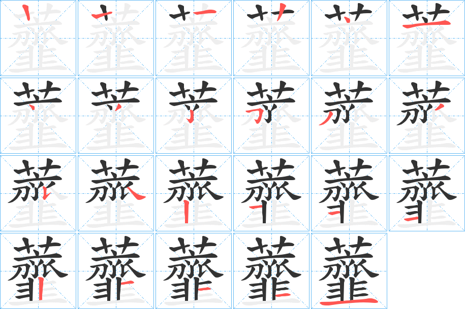 虀字笔顺写法
