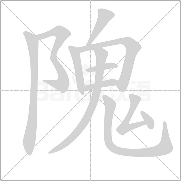 隗字笔顺动画