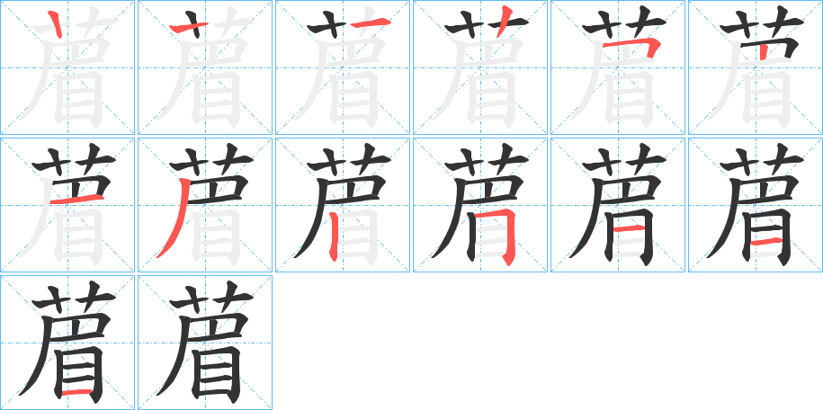 葿字笔顺写法