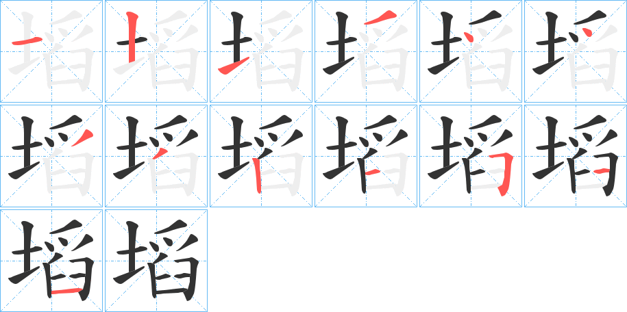 塪字笔顺写法