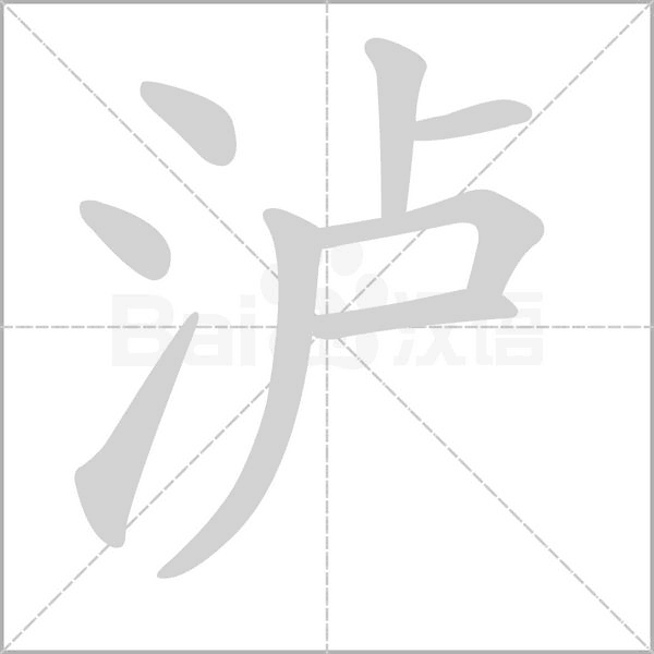 泸字笔顺动画