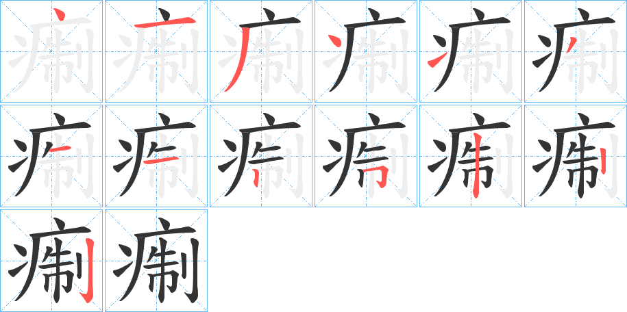痸字笔顺写法