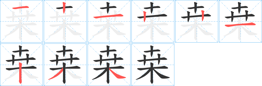 桒字笔顺写法