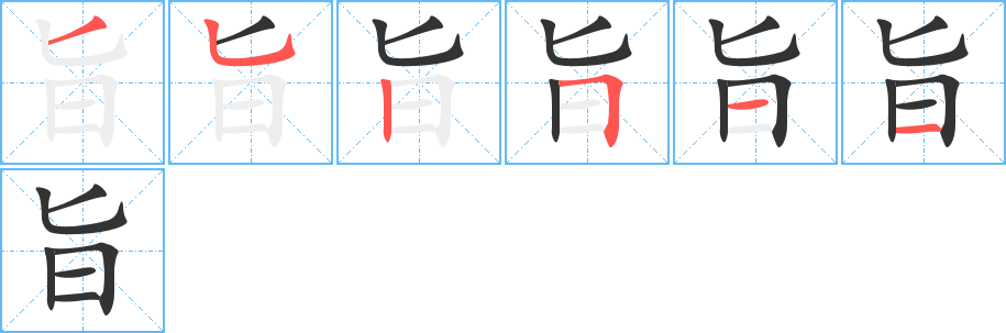 旨字笔顺写法