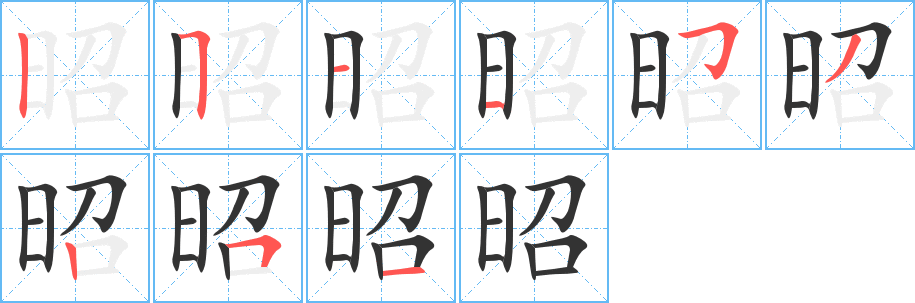 昭字笔顺写法