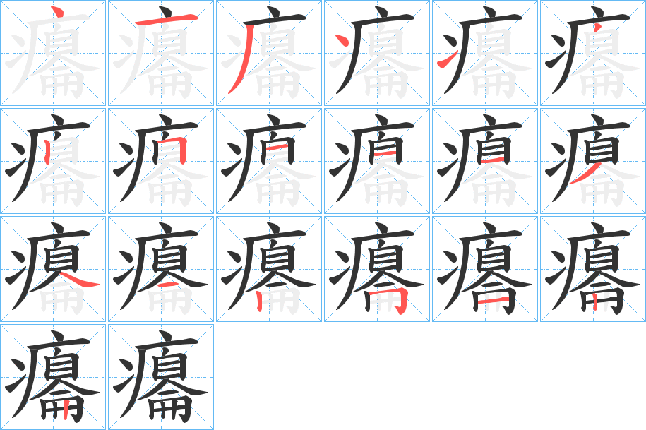 癟字笔顺写法