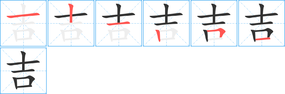 吉字笔顺写法