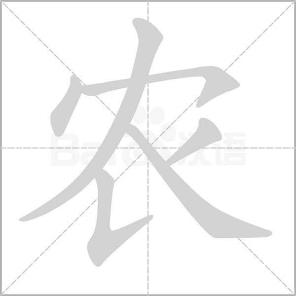 农字笔顺动画