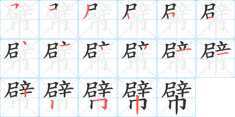 幦字笔顺写法
