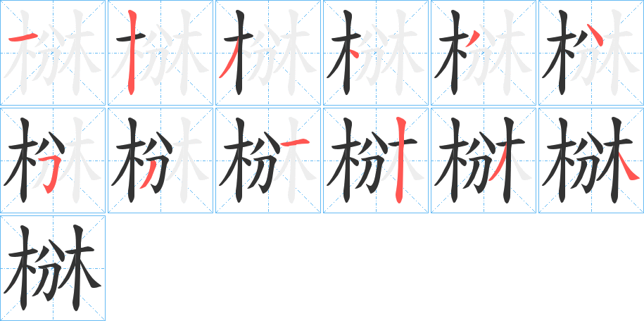 椕字笔顺写法