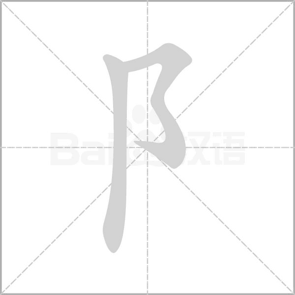 阝字笔顺动画