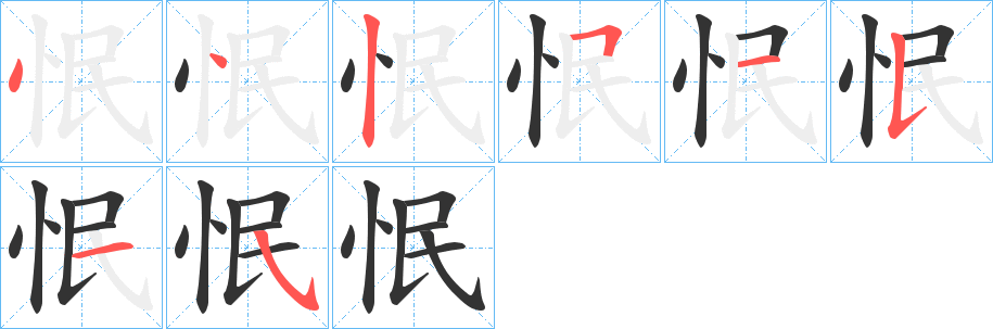 怋字笔顺写法