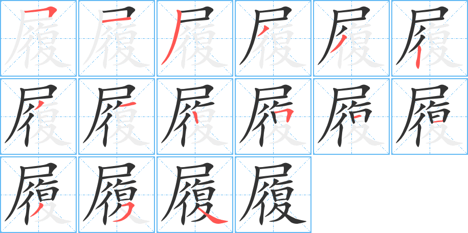履字笔顺写法
