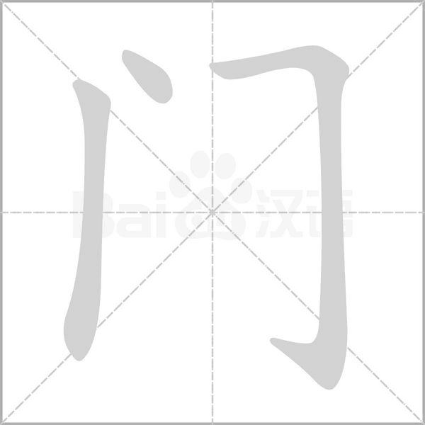 门字笔顺动画