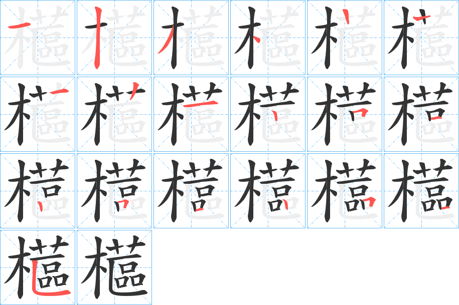 櫙字笔顺写法