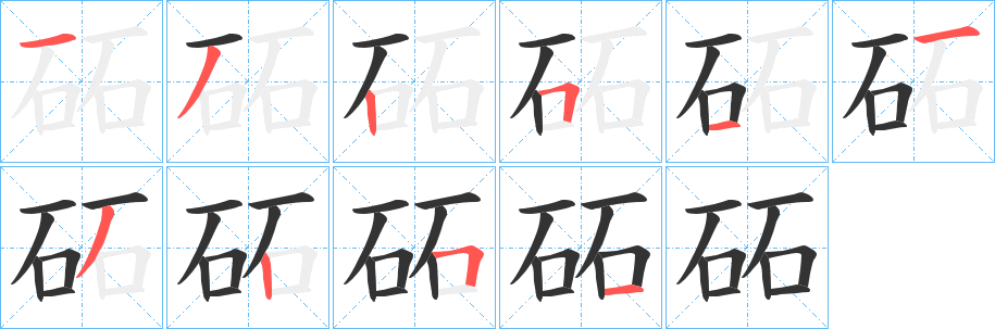 砳字笔顺写法