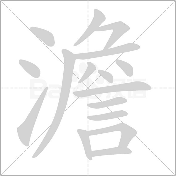 澹字笔顺动画