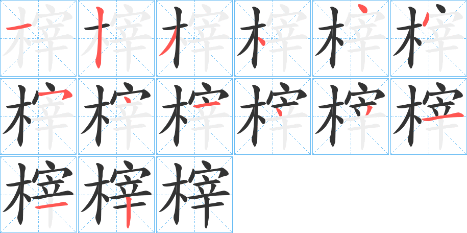 榟字笔顺写法