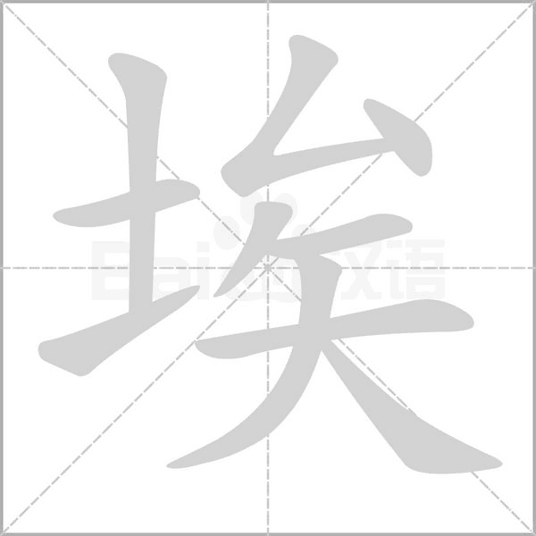 埃字笔顺动画