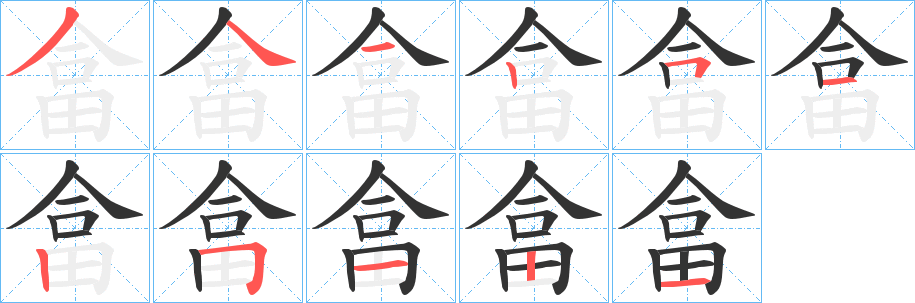 畣字笔顺写法
