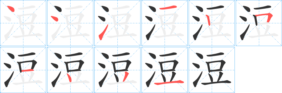 浢字笔顺写法