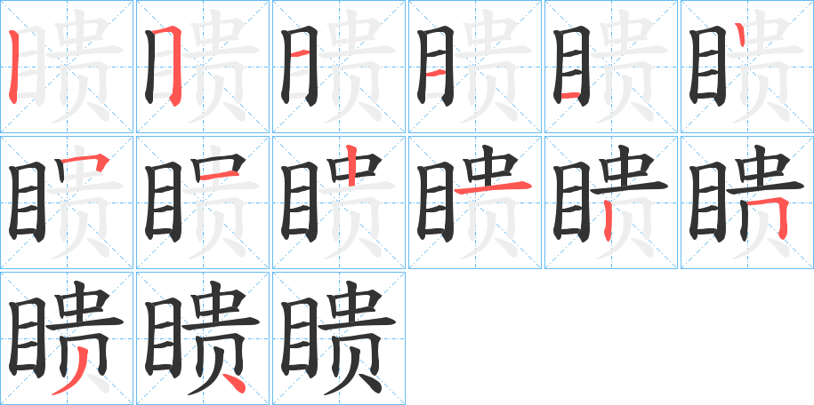 瞆字笔顺写法