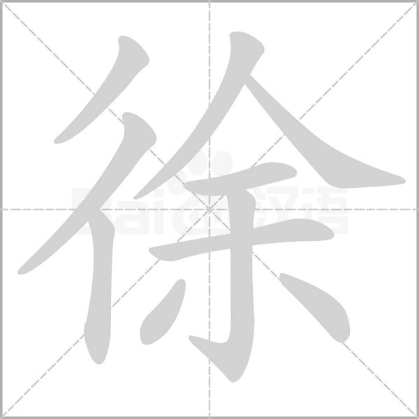 徐字笔顺动画