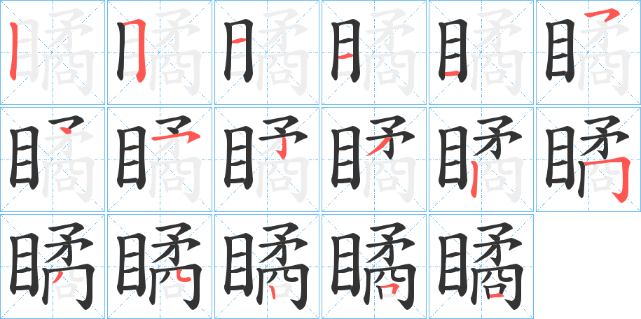 瞲字笔顺写法