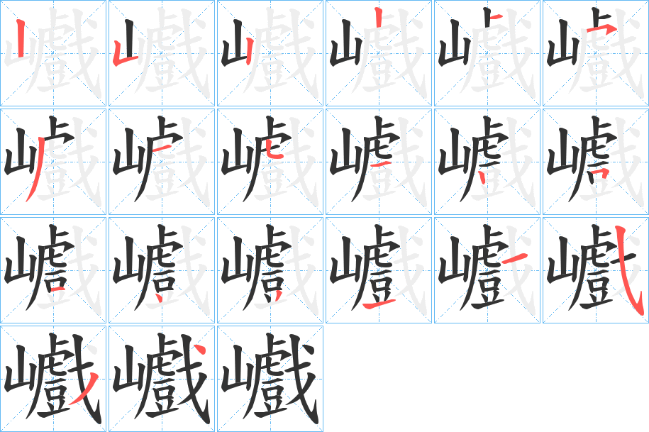 巇字笔顺写法