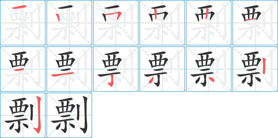剽字笔顺写法