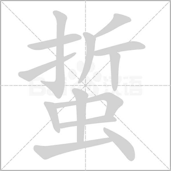 蜇字笔顺动画
