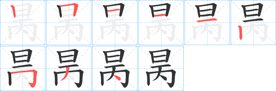 昺字笔顺写法