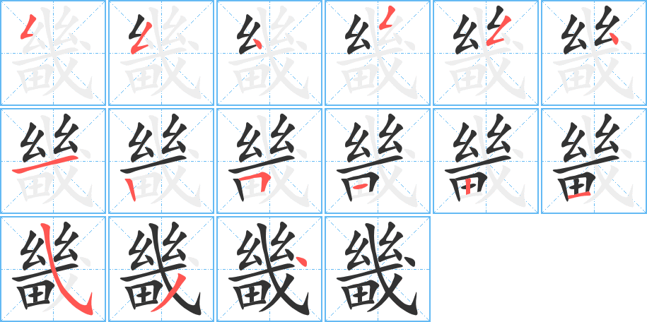 畿字笔顺写法
