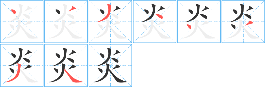 炎字笔顺写法