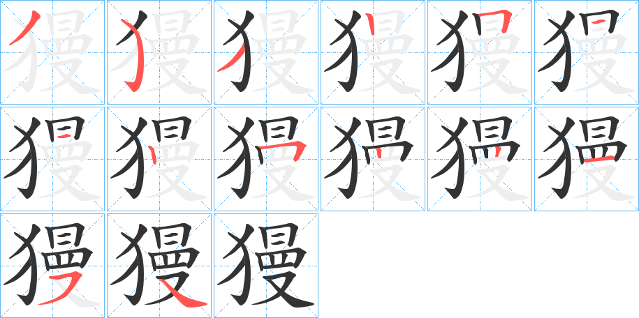 獌字笔顺写法