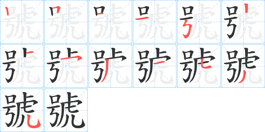 號字笔顺写法