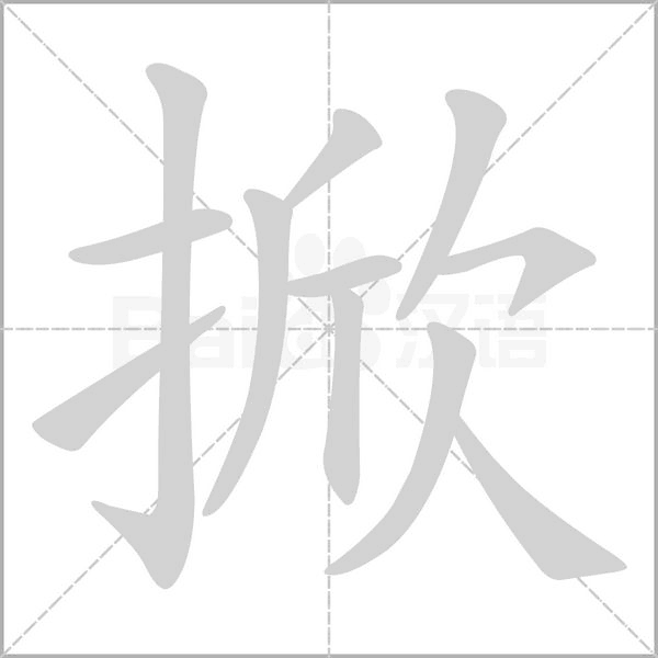 掀字笔顺动画
